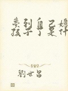 梦到自己媳妇生孩子了是什么预兆