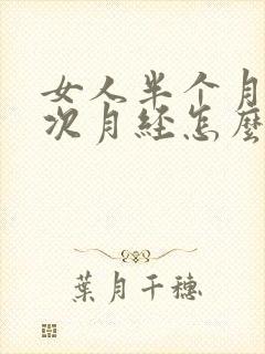 女人半个月来一次月经怎么回事