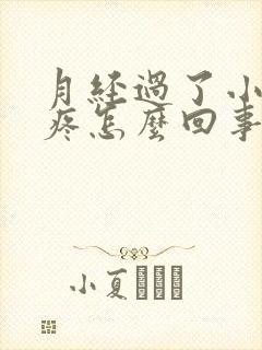 月经过了小肚子疼怎么回事