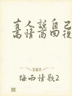 有人说自己老了高情商回复