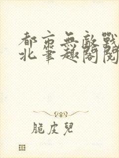 都市无敌战神林北笔趣阁阅读