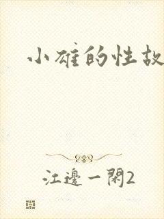 小雄的性故事