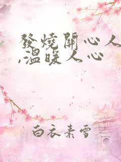 发烧关心人的话,温暖人心