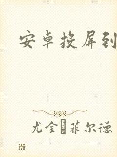 安卓投屏到平板