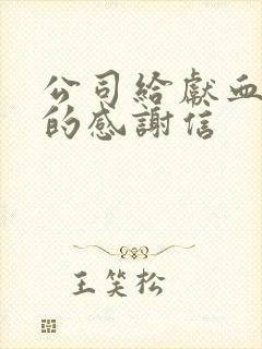 公司给献血员工的感谢信