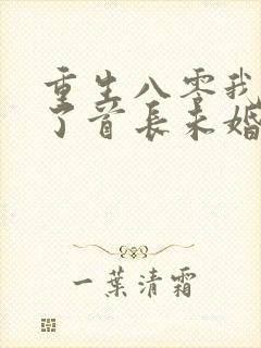 重生八零我放弃了首长未婚夫免费阅读