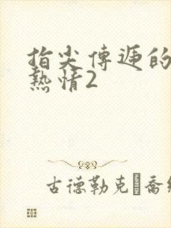 指尖传递的真挚热情2