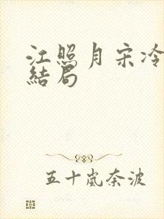 江照月宋冷聿大结局