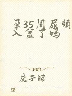 孕35周尿频是入盆了吗