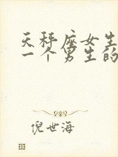 天秤座女生喜欢一个男生的表现