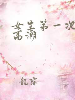 女生第一次没有高潮