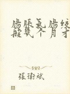 肠胀气肠绞痛一般几个月才会消失