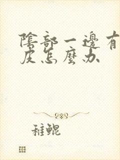 阴部一边有点破皮怎么办