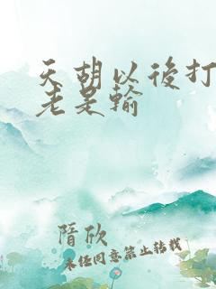 天胡以后打麻将老是输