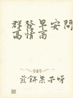 群发早安问候语高情商