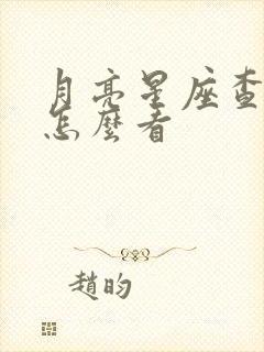 月亮星座查询表怎么看