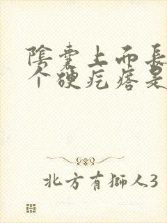 阴囊上面长了一个硬疙瘩是怎么回事?