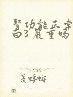 肾功能正常尿蛋白3 严重吗