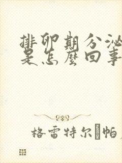 排卵期分泌物少是怎么回事