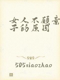 女人不愿意生孩子的原因