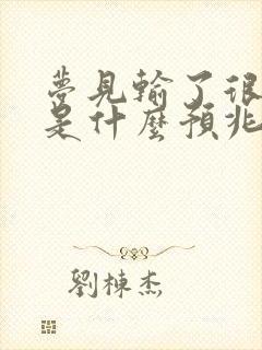 梦见输了很多钱是什么预兆