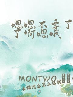 嗯嗯不要了太爽了啊嗯哦