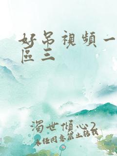 好吊视频一区二区三