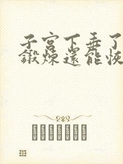 子宫下垂了通过锻炼还能恢复正常