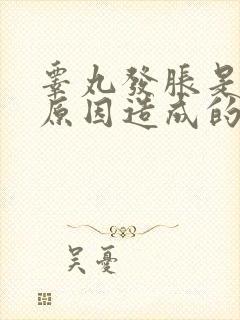 睾丸发胀是什么原因造成的