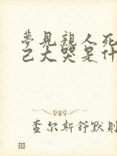 梦见亲人死了自己大哭是什么预兆