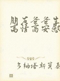 朋友爸爸生病了高情商安慰