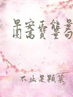 早安正能量朋友圈高质量句子简短