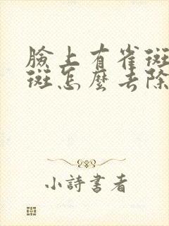 脸上有雀斑黄褐斑怎么去除