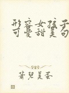 形容女孩子漂亮可爱甜美句子