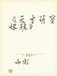 《天才萌宝腹黑娘亲》