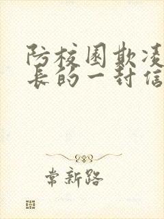 防校园欺凌致家长的一封信