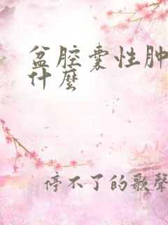 盆腔囊性肿物是什么