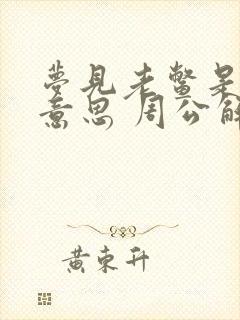 梦见老鳖是什么意思 周公解梦