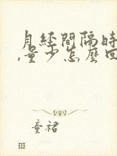 月经间隔时间短,量少怎么回事