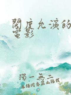 闵度允演的所有电影