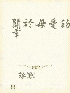 关于母爱的,文章