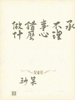 做错事不承认是什么心理