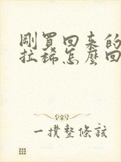 刚买回来的狗狗拉稀怎么回事