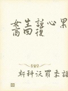 女生说心累高情商回复