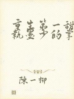 重生第一甜:偏执墨少的掌中娇全文免费阅读