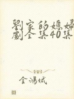 刘家的媳妇电视剧全集40集剧情介绍