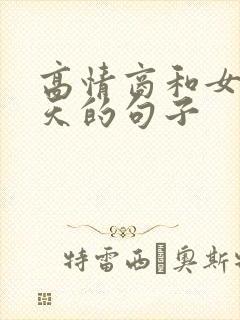 高情商和女生聊天的句子