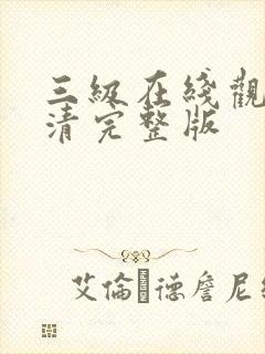 三级在线观看高清完整版