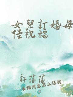 女儿订婚母亲最佳祝福