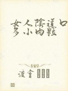 女人阴道口起好多小肉粒